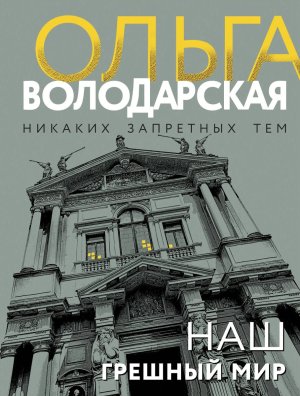 М Наш грешный мир