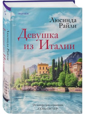 Девушка из Италии Inspiria