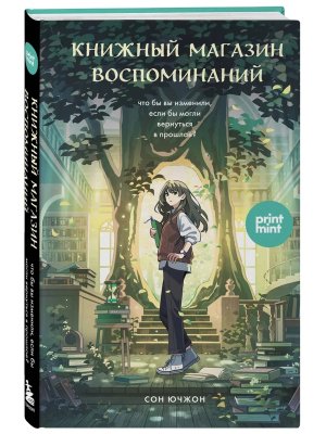 Книжный магазин воспоминаний Что бы вы изменили если бы могли вернуться в прошлое 