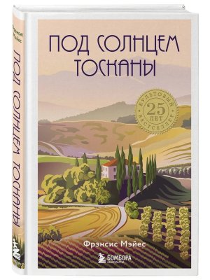 Под солнцем Тосканы