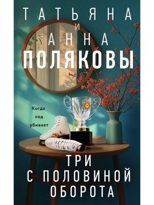 Три с половиной оборота