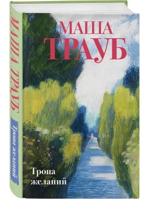 Тропа желаний