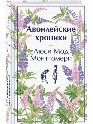 Авонлейские хроники Кн 9 Яркие страницы Коллекц изд 