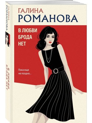 М В любви брода нет