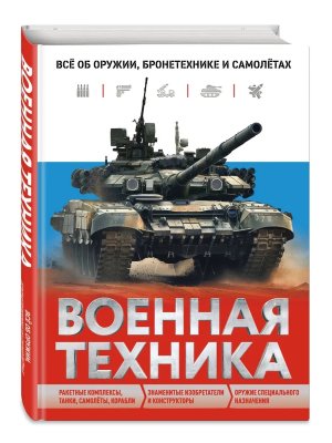 Военная техника Все об оружии бронетехнике и самолетах Атласы и энц 