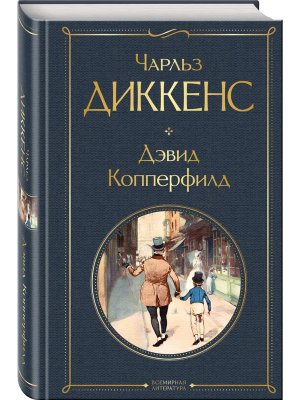 Дэвид Копперфилд ВЛ Нов оф