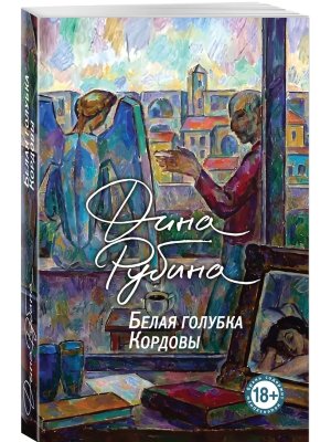 М Белая голубка Кордовы
