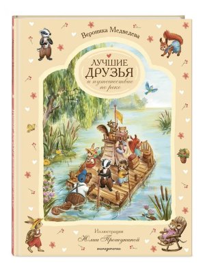 Лучшие друзья и путешествие по реке