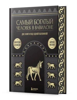 Самый богатый человек к Вавилоне О чем не сказал самый богатый человек в Вавилоне 2 в 1 Подар