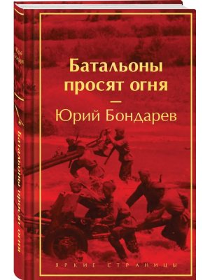 Батальоны просят огня Яркие страницы Коллекц изд 