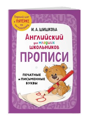 *Прописи Англ для младших школ 