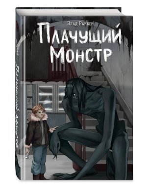 Плачущий монстр