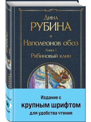 Наполеонов обоз Кн 1 Рябиновый клин крупный шрифт ВЛ Нов оф