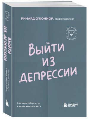 Выйти из депрессии Как взять себя в руки и вновь захотеть жить КП Мягк 