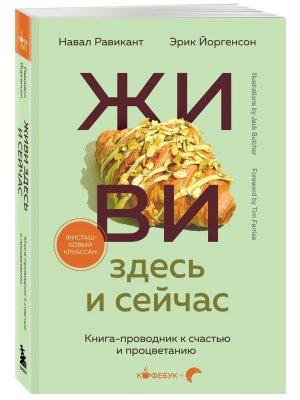 ЖИВИ здесь и сейчас Книга проводник к счастью и процветанию Мягк