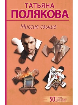 М Миссия свыше