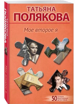 М Мое второе я