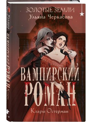 Золотые земли Вампирский роман Клары Остерман Золотые земли Кн 5 Young Adult 