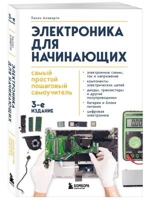 Электроника для начинающих Самый простой пошаговый самоуч Изд 3 Мягк