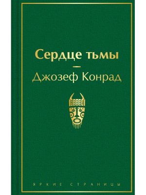 Сердце тьмы Яркие страницы