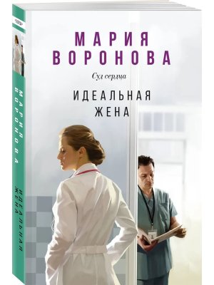 М Идеальная жена