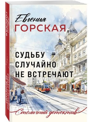 М Судьбу случайно не встречают