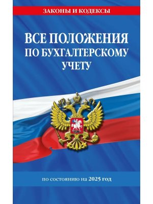 Все положения по бух учету на 2025 Мягк