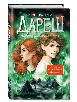 Дареш Долина Холодного огня Кн 2