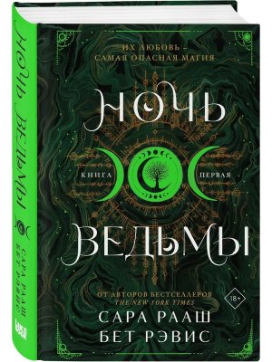Ночь ведьмы Кн 1 Young Adult