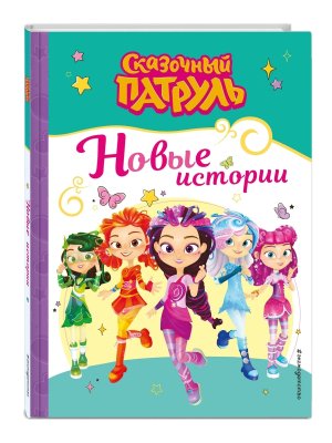 Сказочный патруль Новые истории