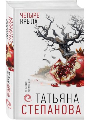 Четыре крыла