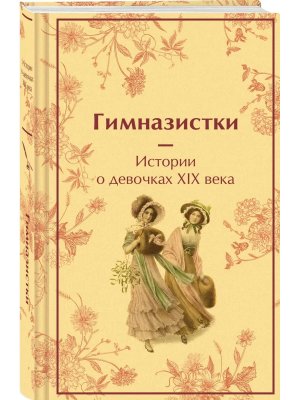 Гимназистки Истории о девочках XIX в лимитир дизайн Яркие страницы Коллекц изд 