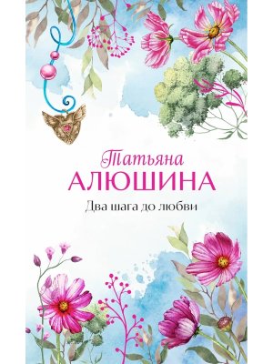 Два шага до любви