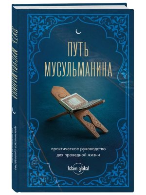 Путь мусульманина Практич руковод для праведной жизни