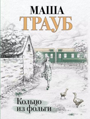 М Кольцо из фольги