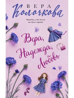 М Вера Надежда Любовь