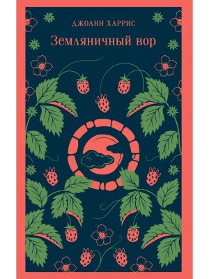 М Земляничный вор Магистраль