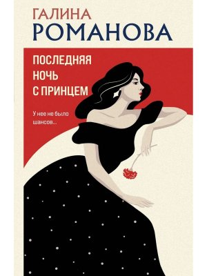 М Последняя ночь с принцем