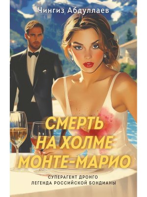 М Смерть на холме Монте Марио