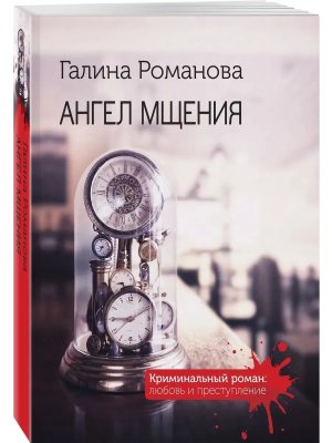 М Ангел мщения