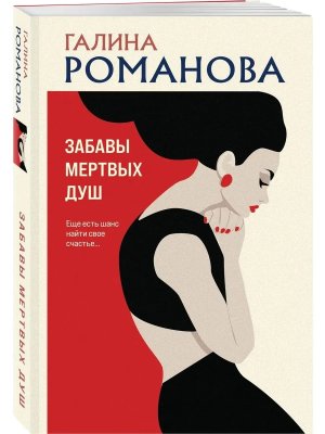 М Забавы мертвых душ