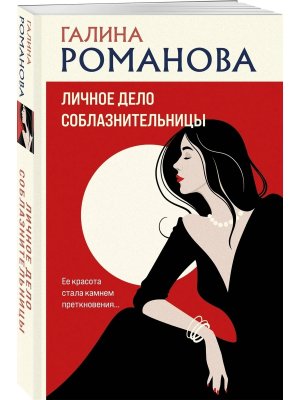 М Личное дело соблазнительницы