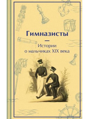 Гимназисты Истории о мальчиках XIX в Яркие страницы Коллекц изд 