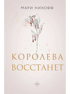 Королева восстанет Кн 2 Young Adult
