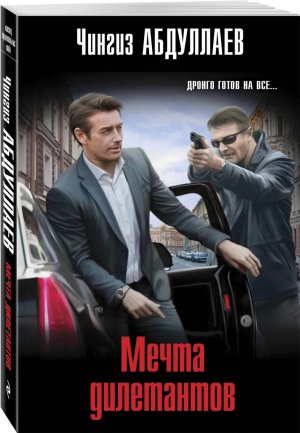 М Мечта дилетантов