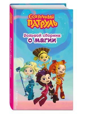 Сказочный патруль Бол сборник о магии