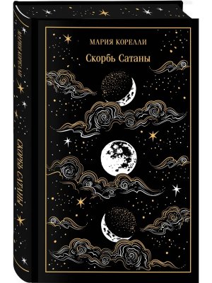 М Скорбь Сатаны Магистраль Подар изд 