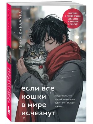 Если все кошки в мире исчезнут Подар Мягк