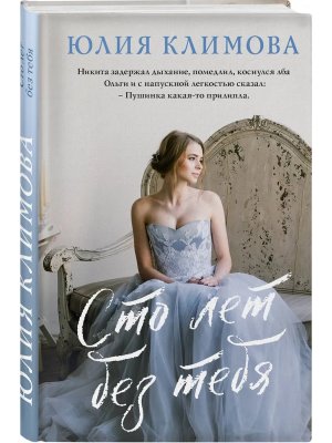 Сто лет без тебя