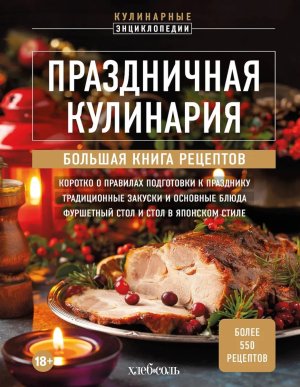 Праздничная кулинария Бол книга рецептов